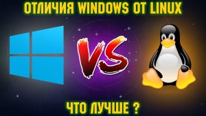 Чем Линукс отличается от Windows?