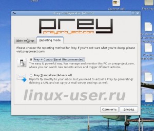 Настраиваем программу антивор Prey через GUI интерфейс