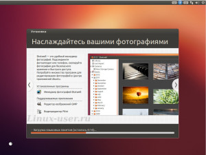Просмотр слайдшоу во время установки Ubuntu 12.10