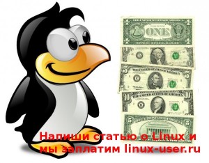 Пишите интересные статьи о Linux, а мы Вам заплатим