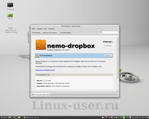 Установка расширения Dropbox для файлового менеджера Nemo в Linux Mint 14 Cinnamon