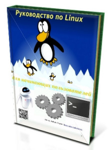 Скачивайте бесплатно книгу "Linux для начинающих"