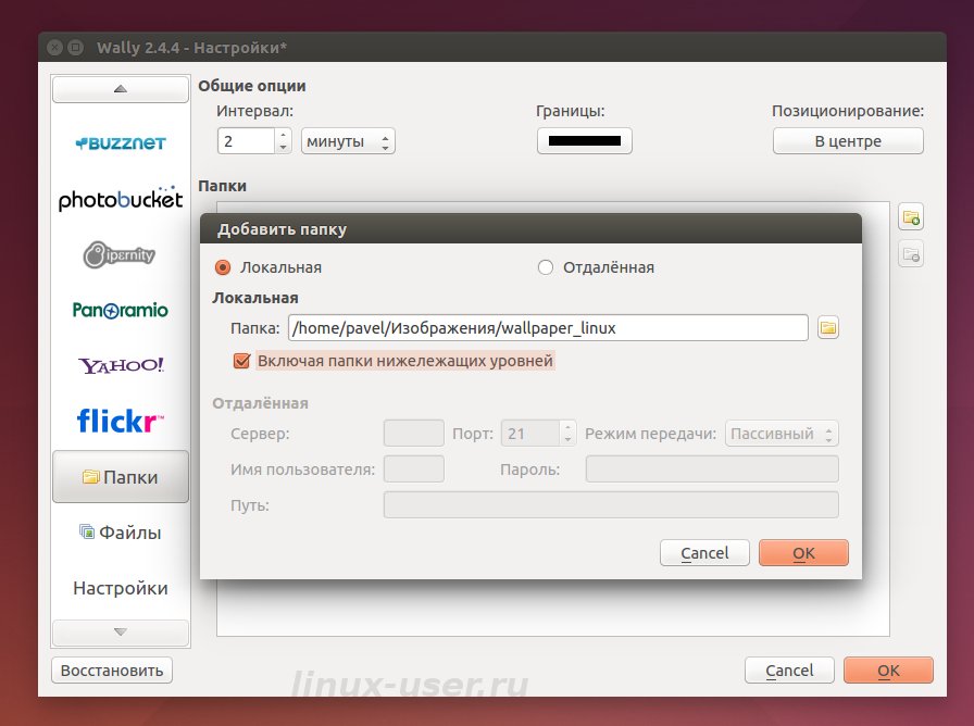 Добавляем папку в Wally для смены фона Ubuntu / Linux Mint