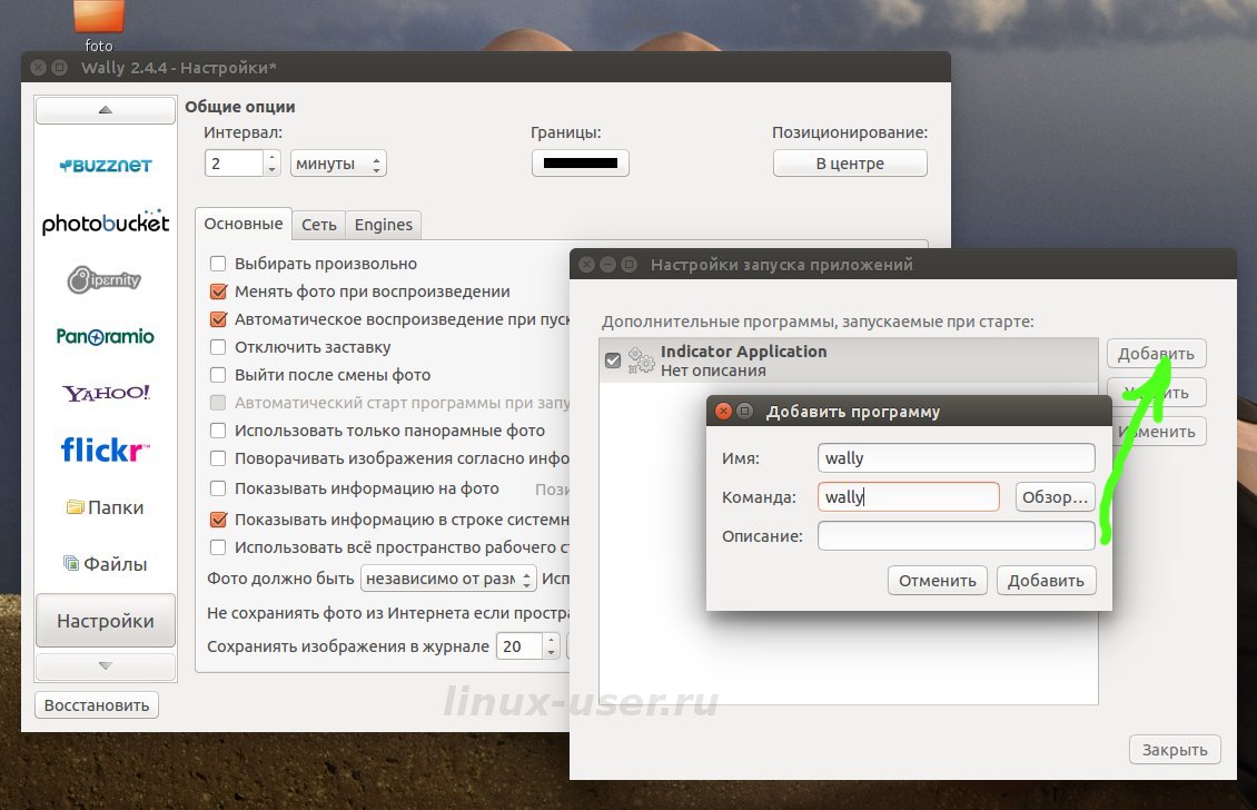 Добавляем программу Wally в автозапуск для смены фона в Ubuntu / Linux Mint