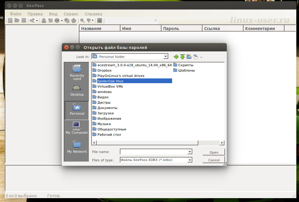 Настройка менеджера паролей KeePass в Ubuntu, Linux Mint
