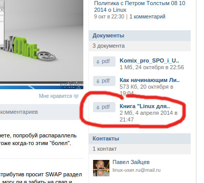 В группе в Vkontakte Вы можете скачать бесплатно книгу "Linux для начинающих"