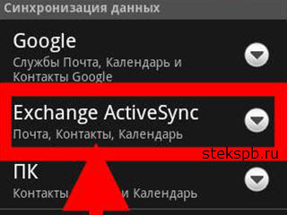 настройка Exchange на Android