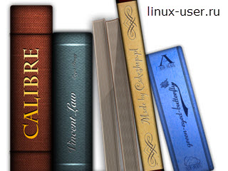 Calibre - читалка для Linux