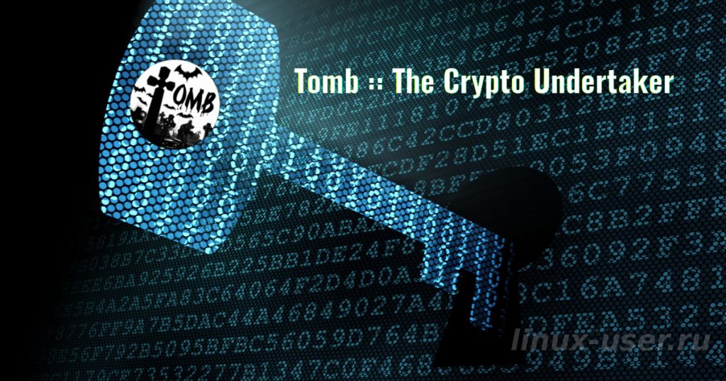 Tomb - шифрование ubuntu